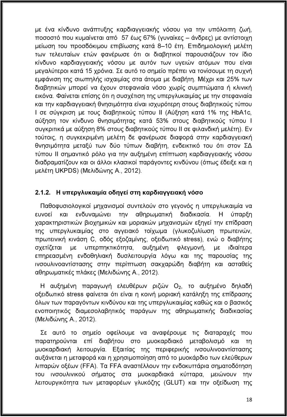 Σε αυτό το σημείο πρέπει να τονίσουμε τη συχνή εμφάνιση της σιωπηλής ισχαιμίας στα άτομα με διαβήτη. Μέχρι και 25% των διαβητικών μπορεί να έχουν στεφανιαία νόσο χωρίς συμπτώματα ή κλινική εικόνα.