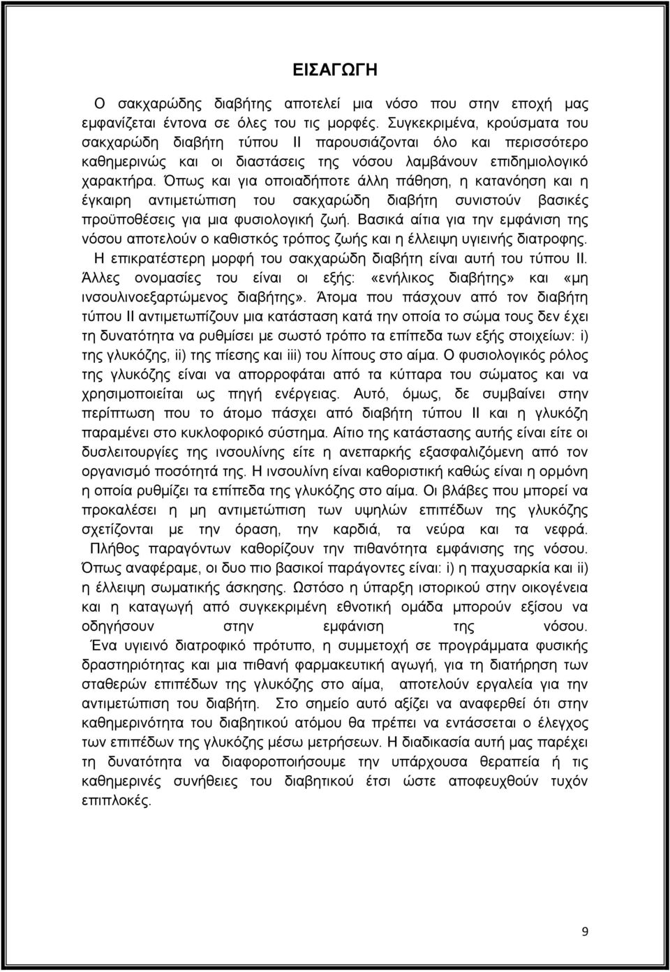 Όπως και για οποιαδήποτε άλλη πάθηση, η κατανόηση και η έγκαιρη αντιμετώπιση του σακχαρώδη διαβήτη συνιστούν βασικές προϋποθέσεις για μια φυσιολογική ζωή.