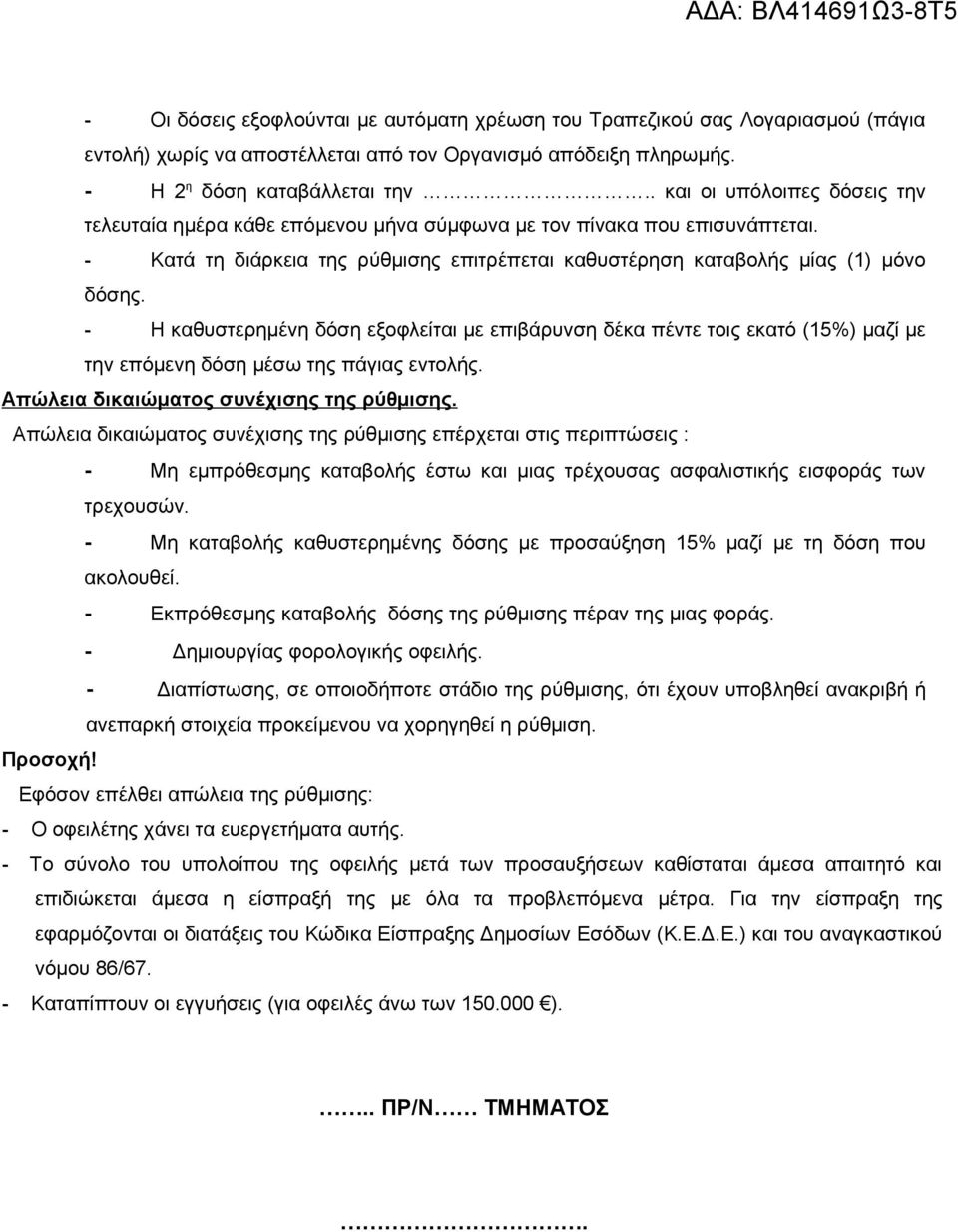 - Η καθυστερημένη δόση εξοφλείται με επιβάρυνση δέκα πέντε τοις εκατό (15%) μαζί με την επόμενη δόση μέσω της πάγιας εντολής. Απώλεια δικαιώματος συνέχισης της ρύθμισης.