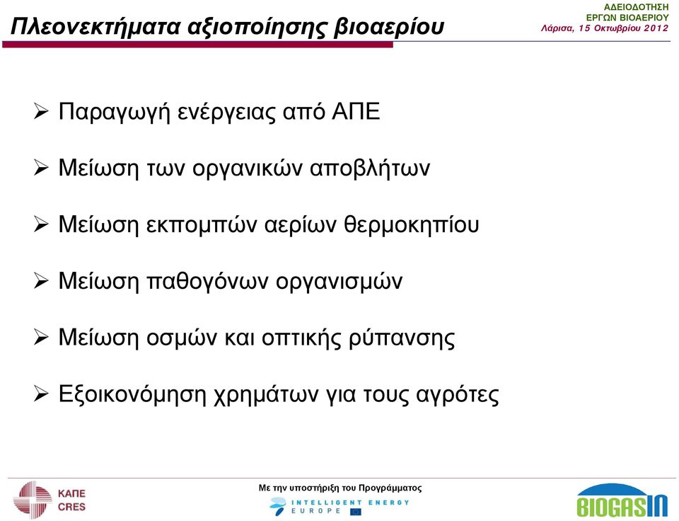 αερίων θερμοκηπίου Μείωση παθογόνων οργανισμών Μείωση