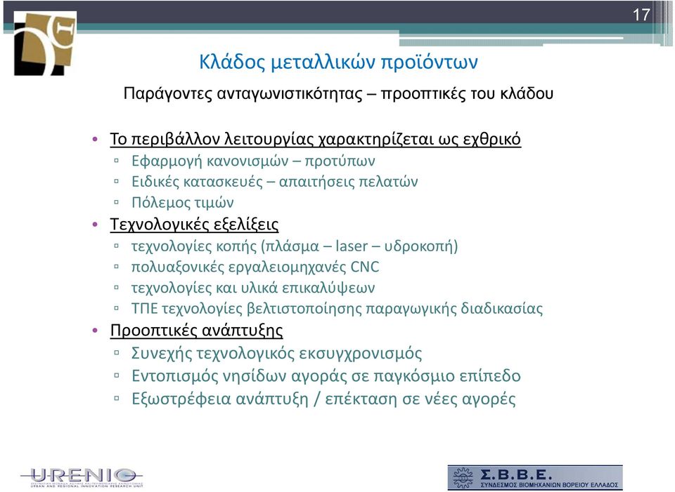 υδροκοπή) πολυαξονικές εργαλειομηχανές CNC τεχνολογίες και υλικά επικαλύψεων ΤΠΕ τεχνολογίες βελτιστοποίησης ης παραγωγικής γ διαδικασίας