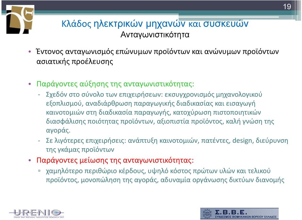 παραγωγής, κατοχύρωση πιστοποιητικών διασφάλισης ποιότητας προϊόντων, αξιοπιστία προϊόντος, καλή γνώση της αγοράς.