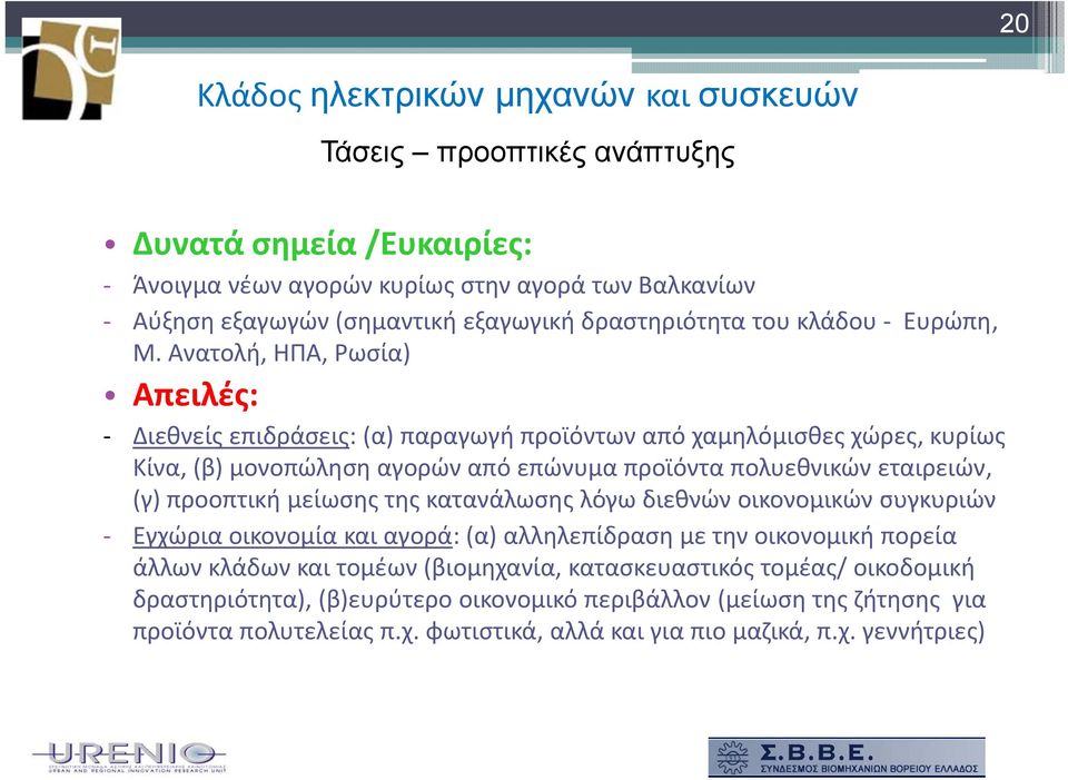 Ανατολή, ΗΠΑ, Ρωσία) Απειλές: Διεθνείς επιδράσεις:(α) παραγωγή προϊόντων από χαμηλόμισθες χώρες, κυρίως Κίνα, (β) μονοπώληση αγορών από επώνυμα προϊόντα πολυεθνικών εταιρειών, (γ) προοπτική