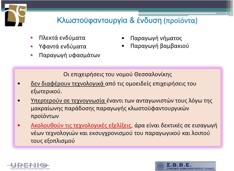 Υπερτερούν σε τεχνογνωσία έναντι των ανταγωνιστών τους λόγω της μακραίωνης παράδοσης παραγωγής κλωστοϋφαντουργικών προϊόντων