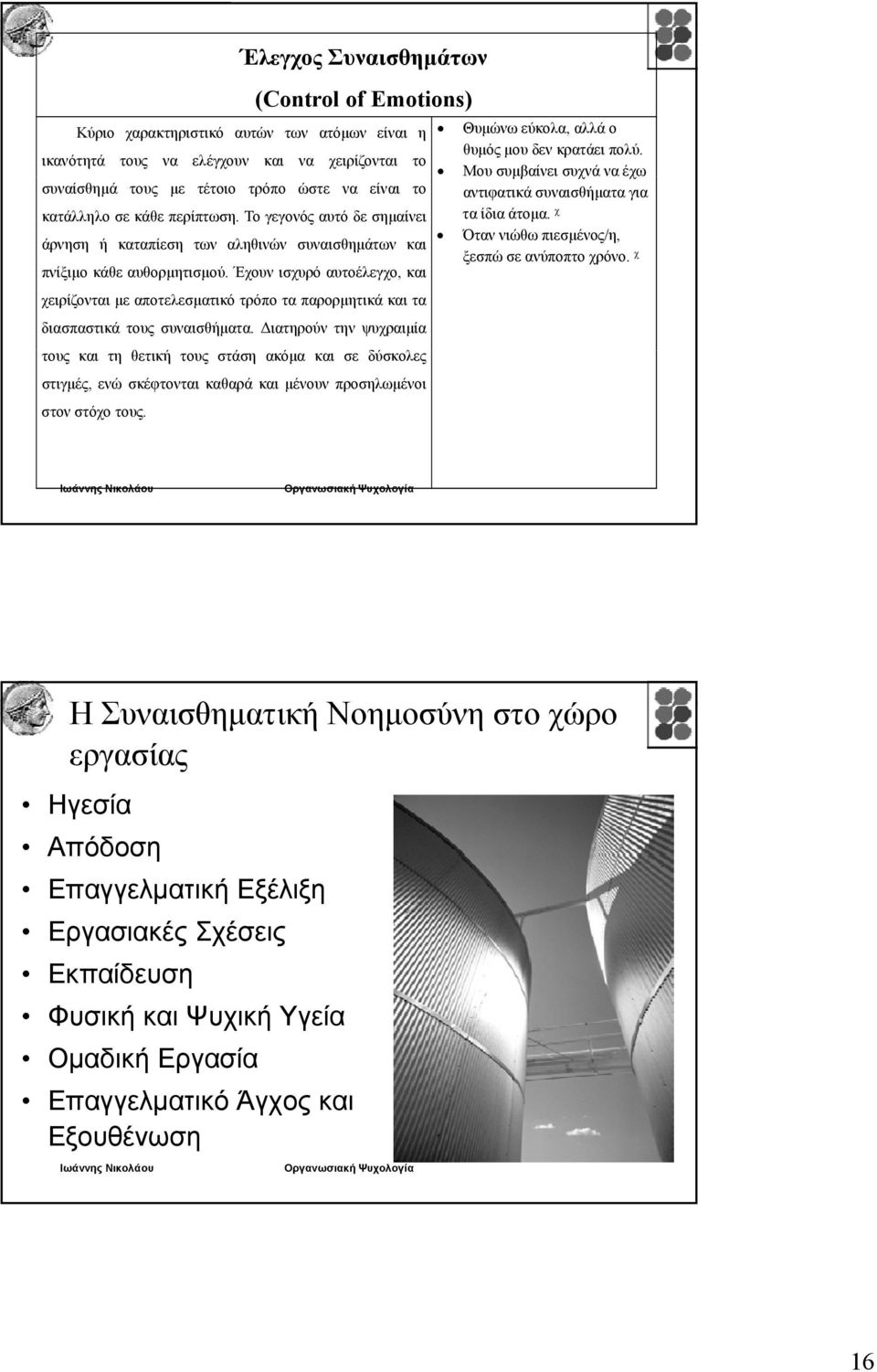 Έχουν ισχυρό αυτοέλεγχο, και χειρίζονται με αποτελεσματικό τρόπο τα παρορμητικά και τα διασπαστικά τους συναισθήματα.