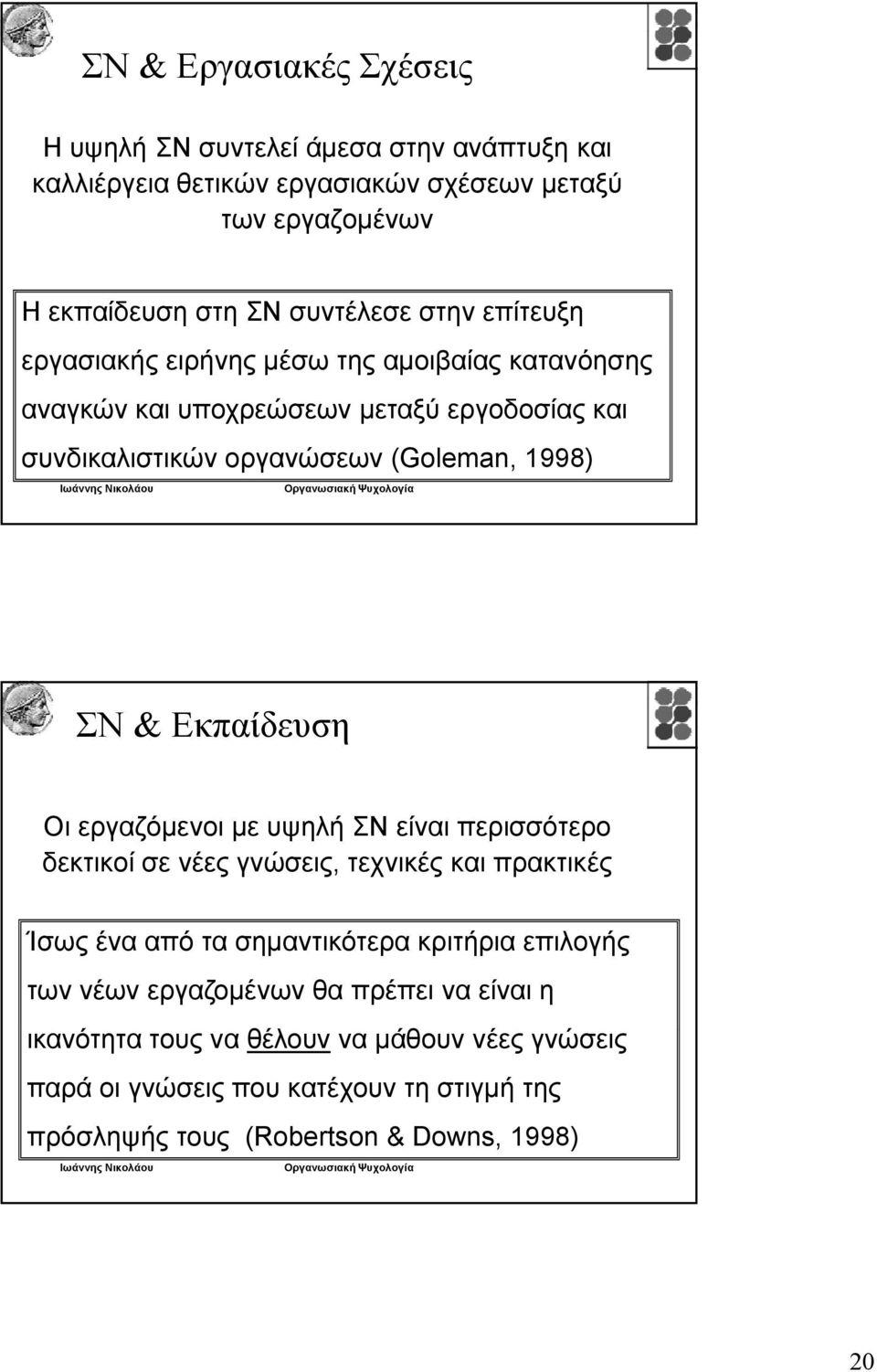 Εκπαίδευση Οι εργαζόμενοι με υψηλή ΣΝ είναι περισσότερο δεκτικοί σε νέες γνώσεις, τεχνικές και πρακτικές Ίσως ένα από τα σημαντικότερα κριτήρια επιλογής των νέων