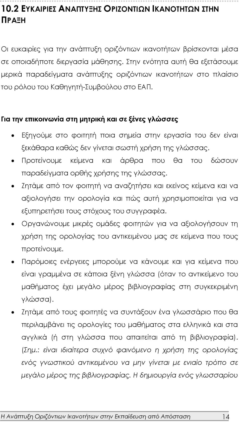 Για την επικοινωνία στη μητρική και σε ξένες γλώσσες Εξηγούμε στο φοιτητή ποια σημεία στην εργασία του δεν είναι ξεκάθαρα καθώς δεν γίνεται σωστή χρήση της γλώσσας.