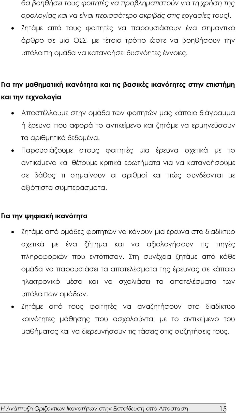 Για την μαθηματική ικανότητα και τις βασικές ικανότητες στην επιστήμη και την τεχνολογία Αποστέλλουμε στην ομάδα των φοιτητών μας κάποιο διάγραμμα ή έρευνα που αφορά το αντικείμενο και ζητάμε να