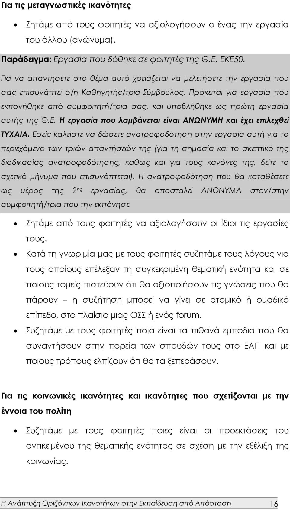 Πρόκειται για εργασία που εκπονήθηκε από συμφοιτητή/τρια σας, και υποβλήθηκε ως πρώτη εργασία αυτής της Θ.Ε. Η εργασία που λαμβάνεται είναι ΑΝΩΝΥΜΗ και έχει επιλεχθεί ΤΥΧΑΙΑ.