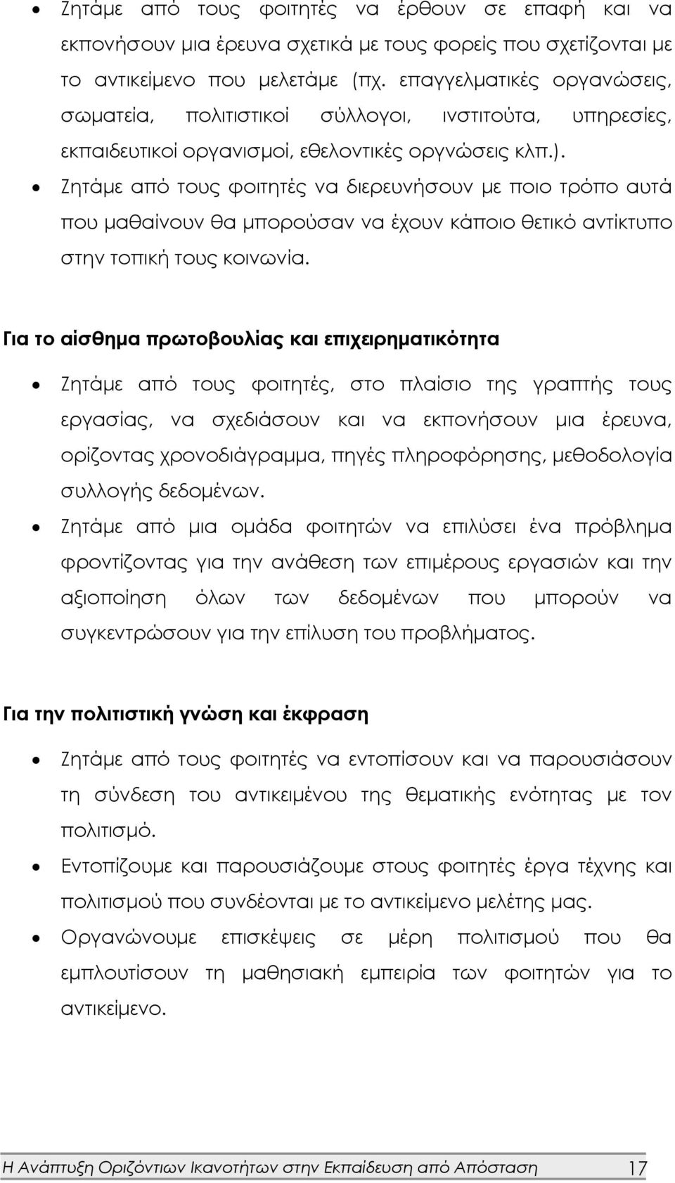 Ζητάμε από τους φοιτητές να διερευνήσουν με ποιο τρόπο αυτά που μαθαίνουν θα μπορούσαν να έχουν κάποιο θετικό αντίκτυπο στην τοπική τους κοινωνία.