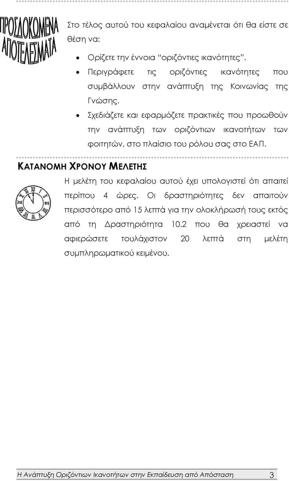 Σχεδιάζετε και εφαρμόζετε πρακτικές που προωθούν την ανάπτυξη των οριζόντιων ικανοτήτων των φοιτητών, στο πλαίσιο του ρόλου σας στο ΕΑΠ.