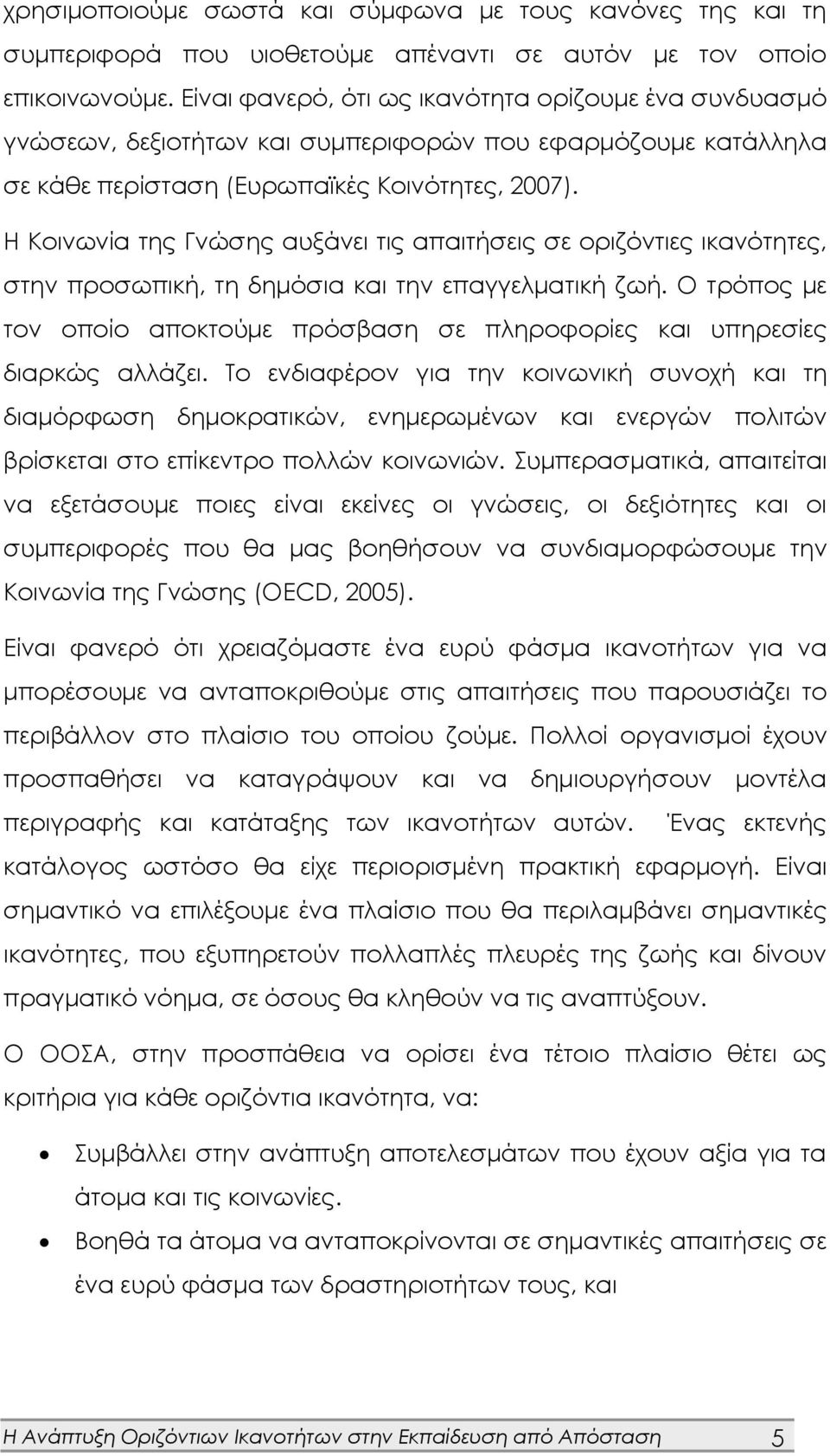 Η Κοινωνία της Γνώσης αυξάνει τις απαιτήσεις σε οριζόντιες ικανότητες, στην προσωπική, τη δημόσια και την επαγγελματική ζωή.