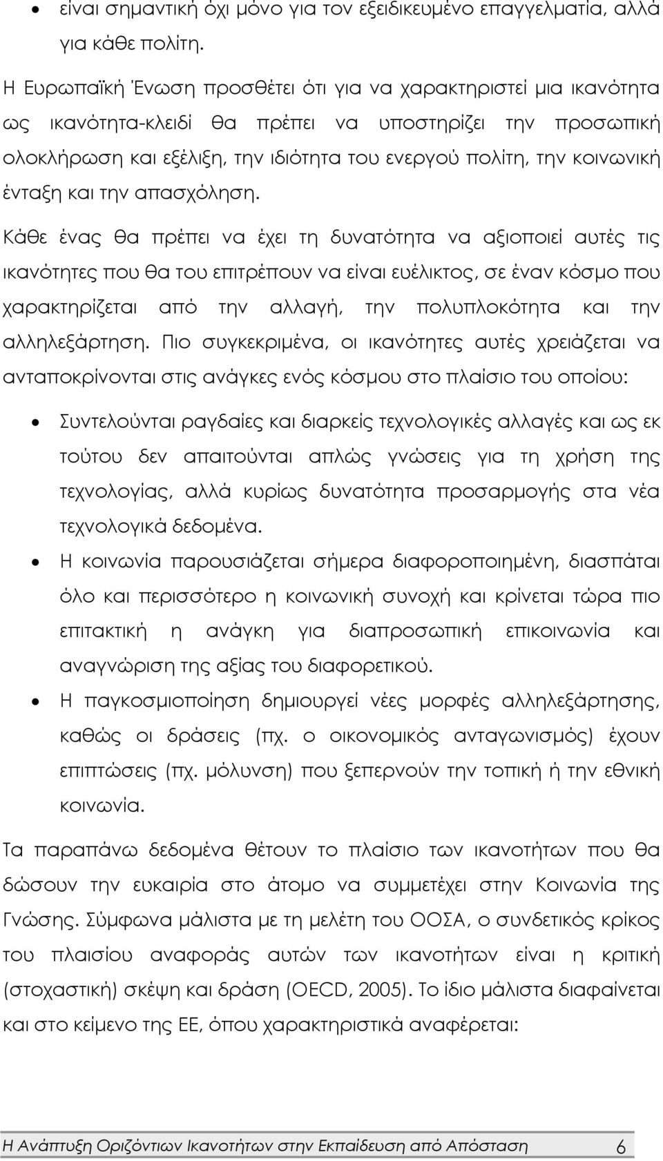 ένταξη και την απασχόληση.