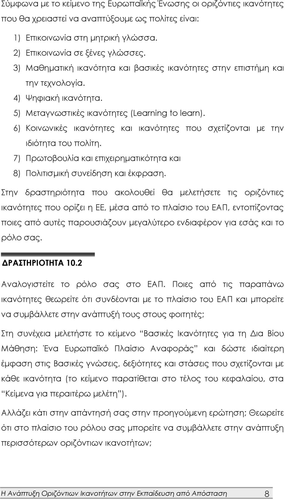 6) Κοινωνικές ικανότητες και ικανότητες που σχετίζονται με την ιδιότητα του πολίτη. 7) Πρωτοβουλία και επιχειρηματικότητα και 8) Πολιτισμική συνείδηση και έκφραση.