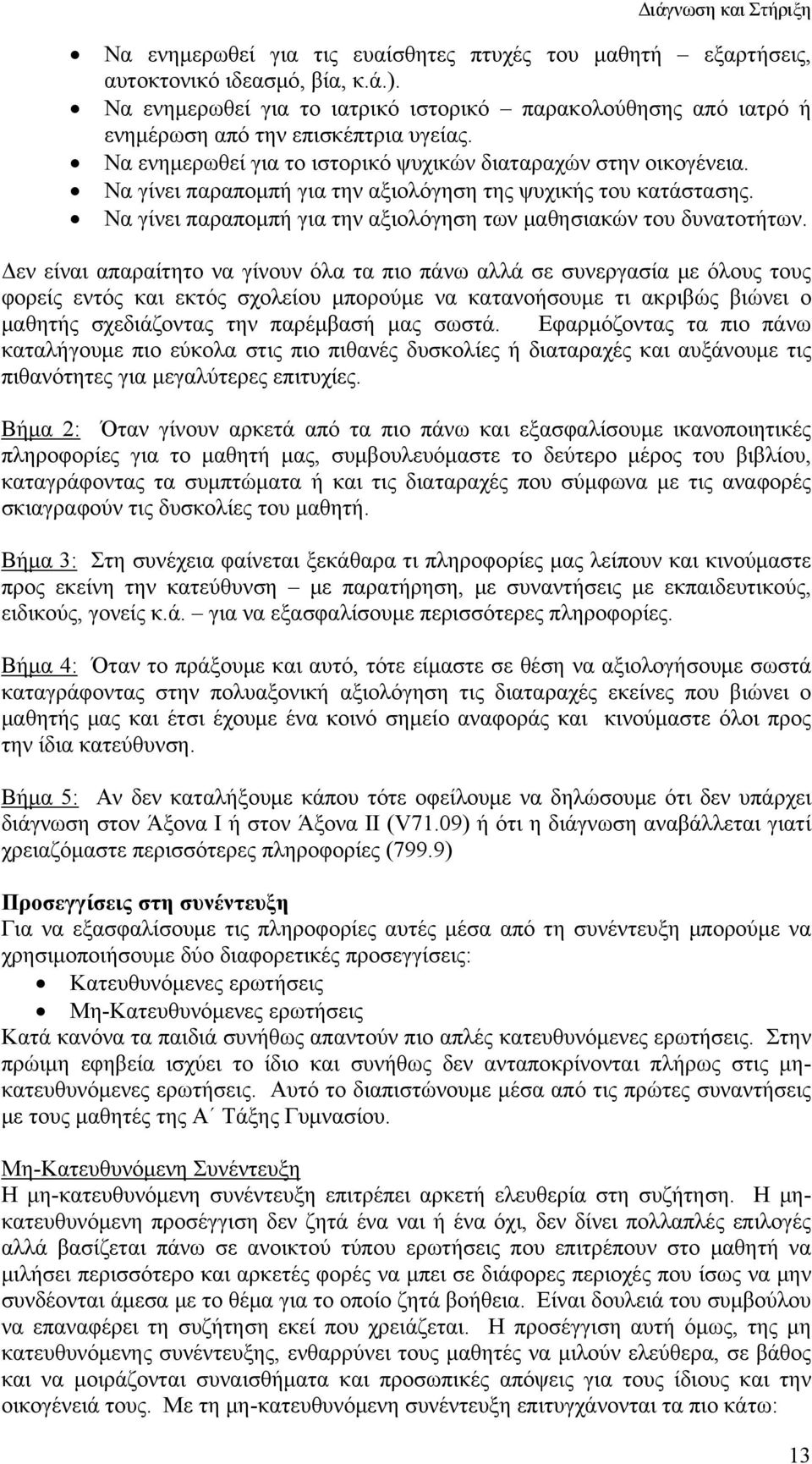 Να γίνει παραπομπή για την αξιολόγηση των μαθησιακών του δυνατοτήτων.