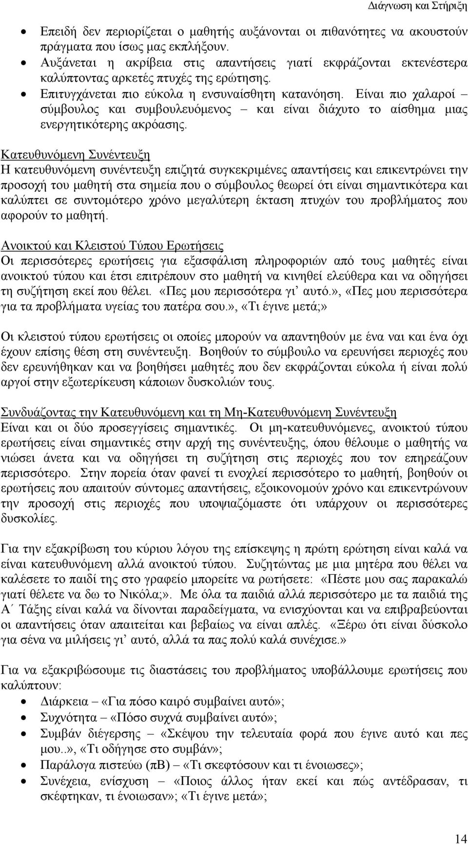 Είναι πιο χαλαροί σύμβουλος και συμβουλευόμενος και είναι διάχυτο το αίσθημα μιας ενεργητικότερης ακρόασης.