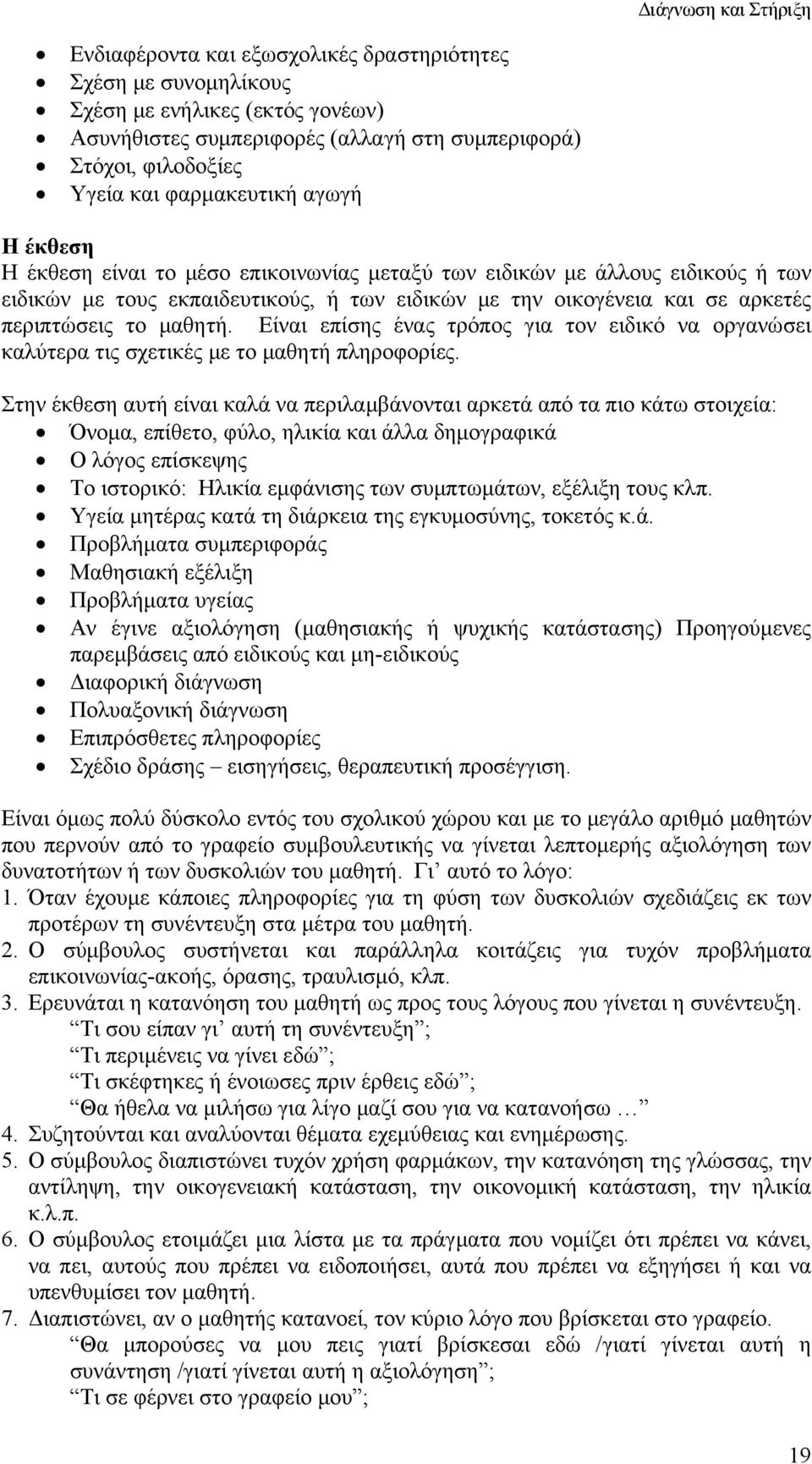 Είναι επίσης ένας τρόπος για τον ειδικό να οργανώσει καλύτερα τις σχετικές με το μαθητή πληροφορίες.