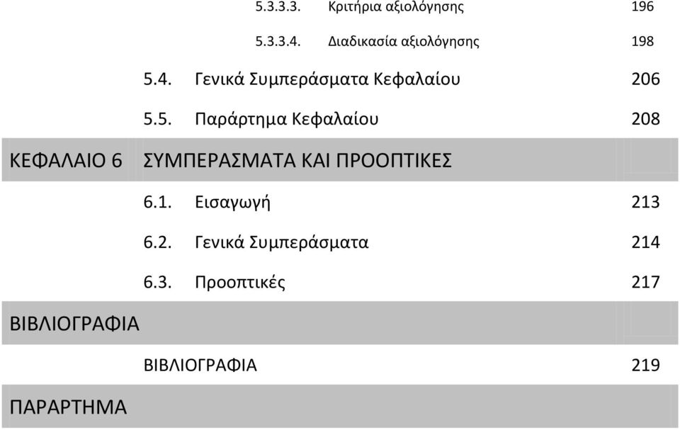 4. Γενικά Συμπεράσματα Κεφαλαίου 206 5.