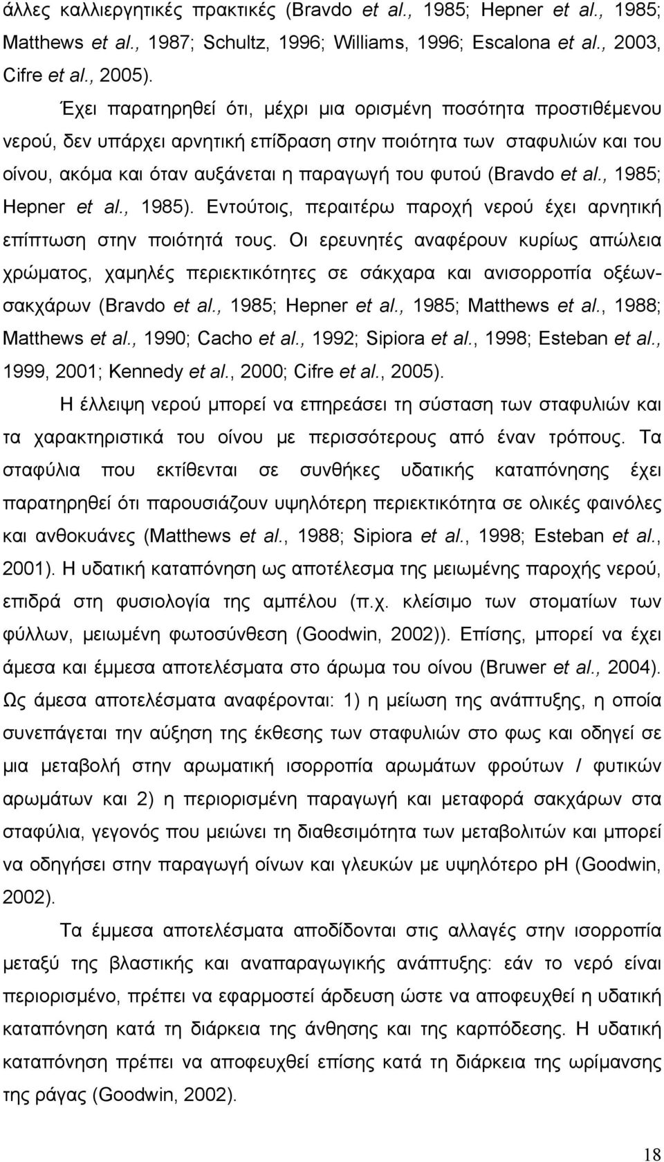 et al., 1985; Hepner et al., 1985). Εντούτοις, περαιτέρω παροχή νερού έχει αρνητική επίπτωση στην ποιότητά τους.