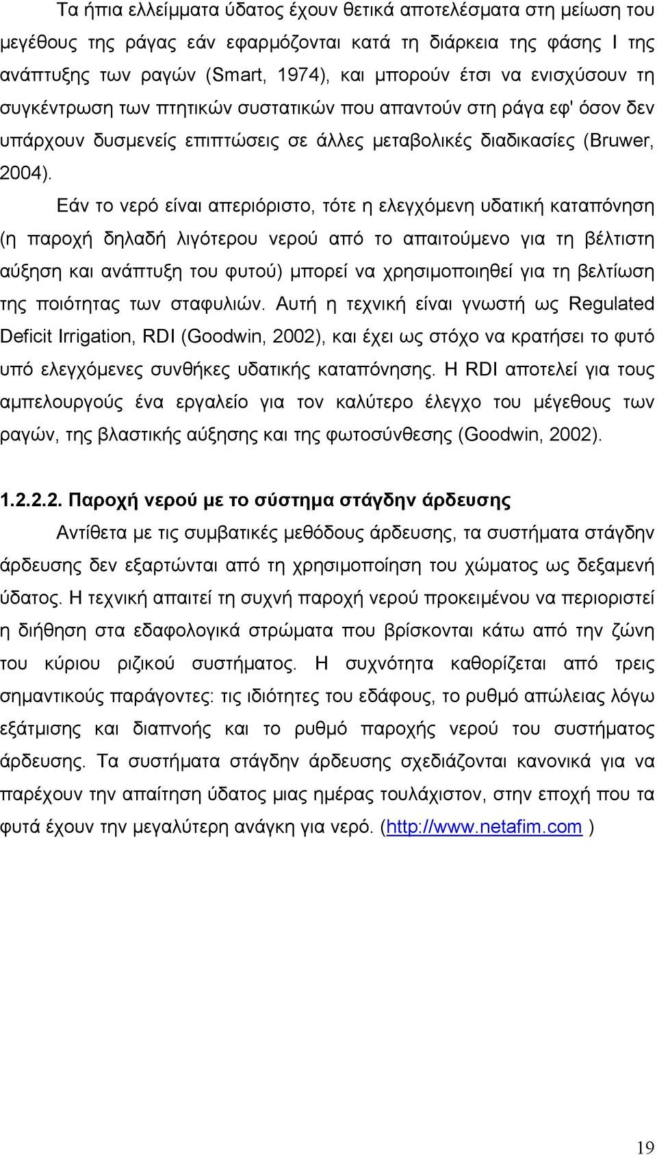 Εάν το νερό είναι απεριόριστο, τότε η ελεγχόµενη υδατική καταπόνηση (η παροχή δηλαδή λιγότερου νερού από το απαιτούµενο για τη βέλτιστη αύξηση και ανάπτυξη του φυτού) µπορεί να χρησιµοποιηθεί για τη