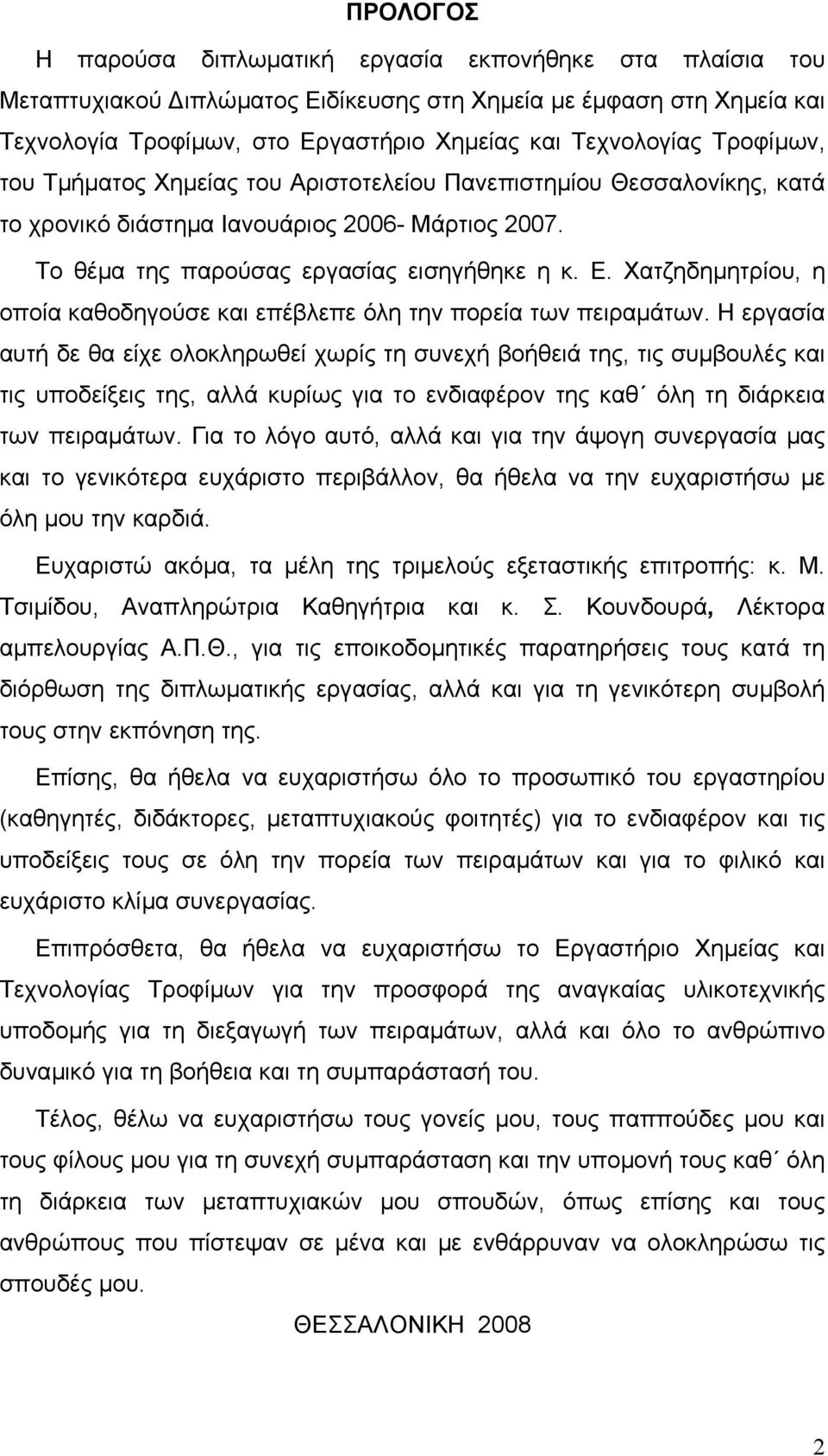 Χατζηδηµητρίου, η οποία καθοδηγούσε και επέβλεπε όλη την πορεία των πειραµάτων.