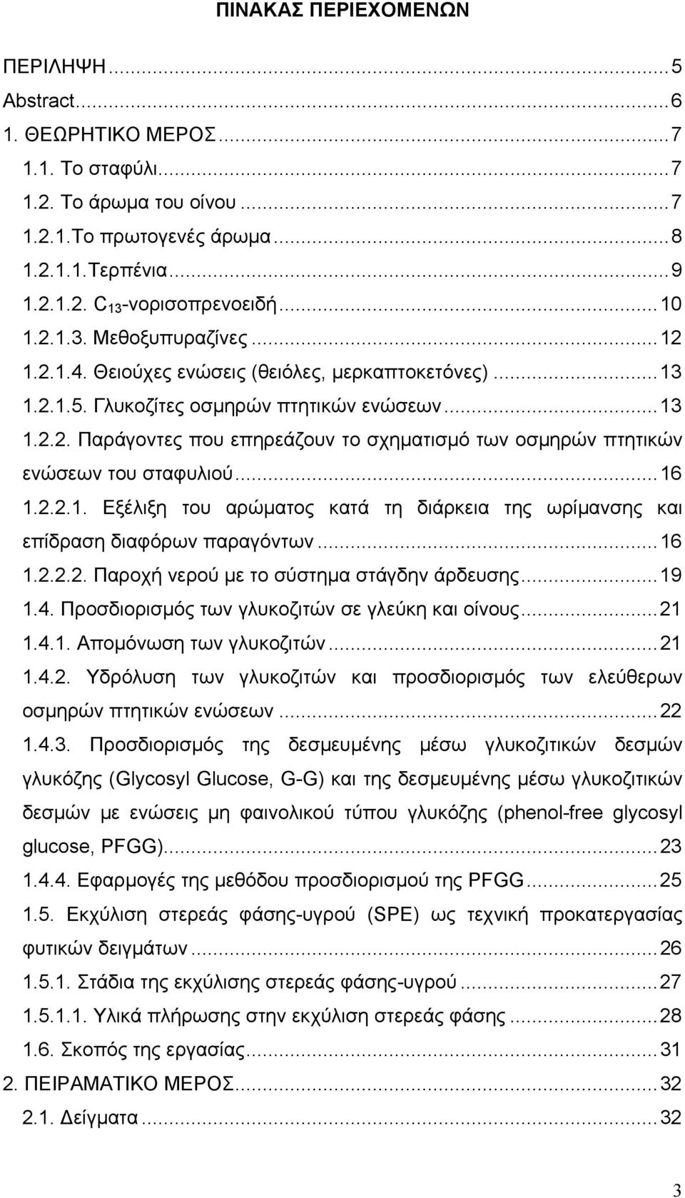 ..16 1.2.2.1. Εξέλιξη του αρώµατος κατά τη διάρκεια της ωρίµανσης και επίδραση διαφόρων παραγόντων...16 1.2.2.2. Παροχή νερού µε το σύστηµα στάγδην άρδευσης...19 1.4.