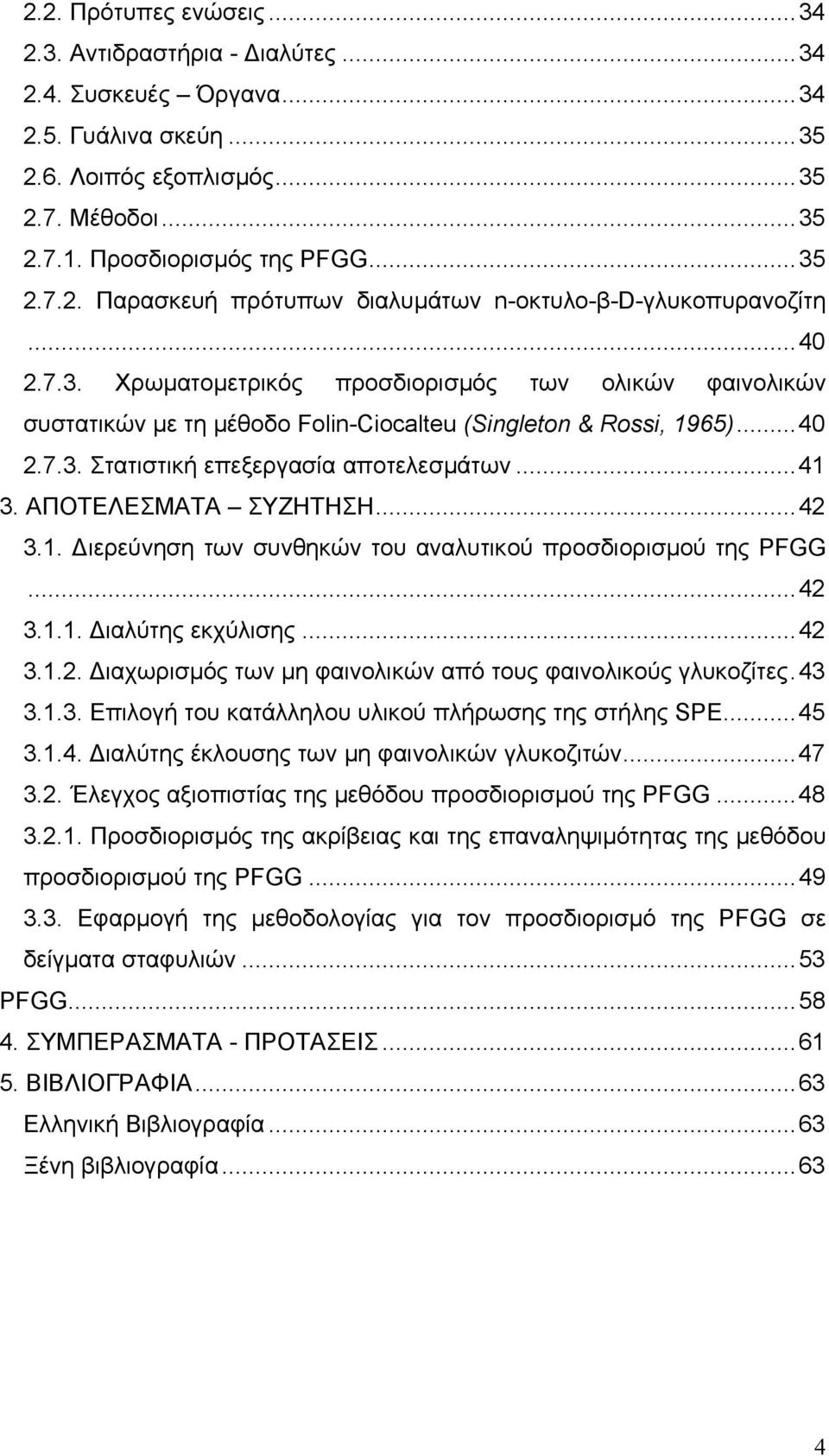 ΑΠΟΤΕΛΕΣΜΑΤΑ ΣΥΖΗΤΗΣΗ...42 3.1. ιερεύνηση των συνθηκών του αναλυτικού προσδιορισµού της PFGG...42 3.1.1. ιαλύτης εκχύλισης...42 3.1.2. ιαχωρισµός των µη φαινολικών από τους φαινολικούς γλυκοζίτες.