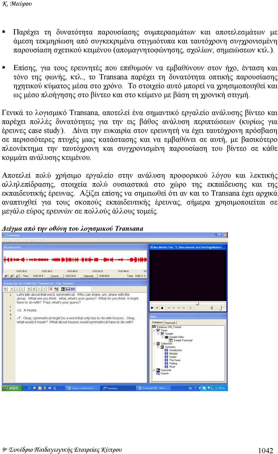 , το Transana παρέχει τη δυνατότητα οπτικής παρουσίασης ηχητικού κύµατος µέσα στο χρόνο.