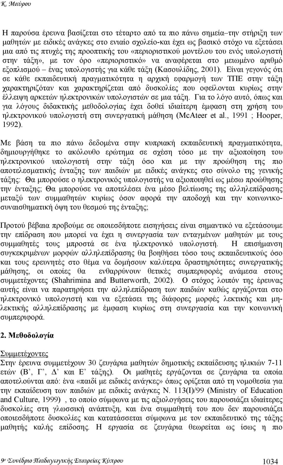 Είναι γεγονός ότι σε κάθε εκπαιδευτική πραγµατικότητα η αρχική εφαρµογή των ΤΠΕ στην τάξη χαρακτηριζόταν και χαρακτηρίζεται από δυσκολίες που οφείλονται κυρίως στην έλλειψη αρκετών ηλεκτρονικών