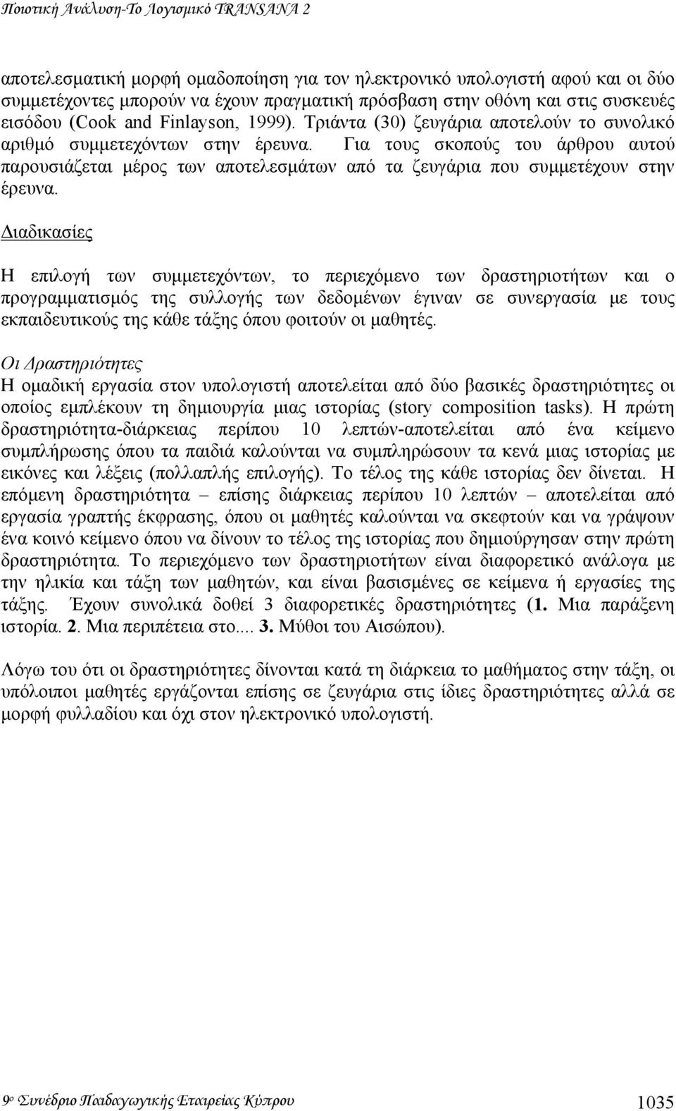 Για τους σκοπούς του άρθρου αυτού παρουσιάζεται µέρος των αποτελεσµάτων από τα ζευγάρια που συµµετέχουν στην έρευνα.