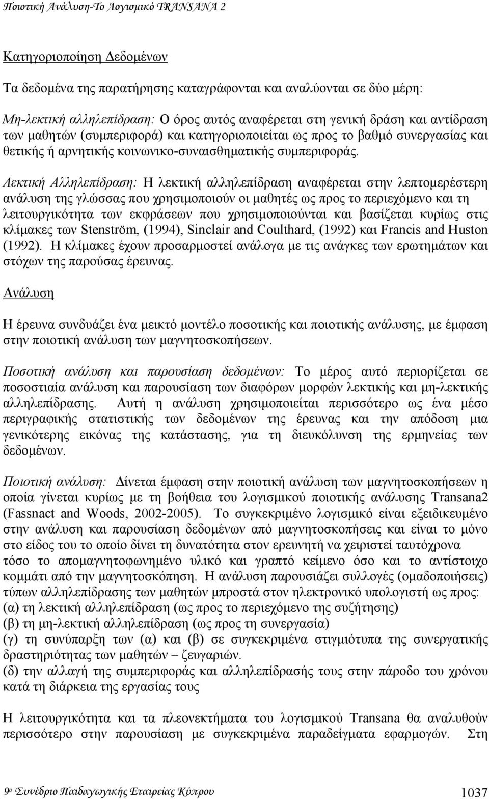 Λεκτική Αλληλεπίδραση: Η λεκτική αλληλεπίδραση αναφέρεται στην λεπτοµερέστερη ανάλυση της γλώσσας που χρησιµοποιούν οι µαθητές ως προς το περιεχόµενο και τη λειτουργικότητα των εκφράσεων που