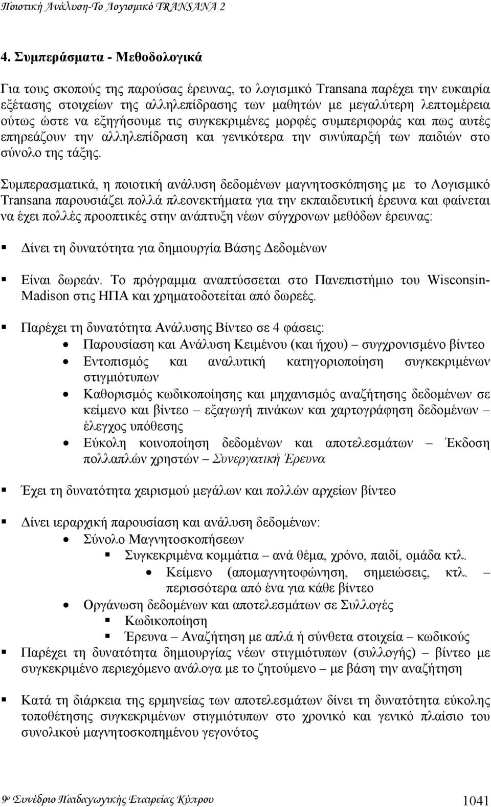 εξηγήσουµε τις συγκεκριµένες µορφές συµπεριφοράς και πως αυτές επηρεάζουν την αλληλεπίδραση και γενικότερα την συνύπαρξή των παιδιών στο σύνολο της τάξης.