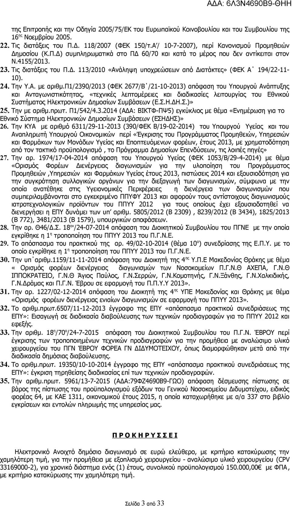 24. Την Υ.Α. με αριθμ.