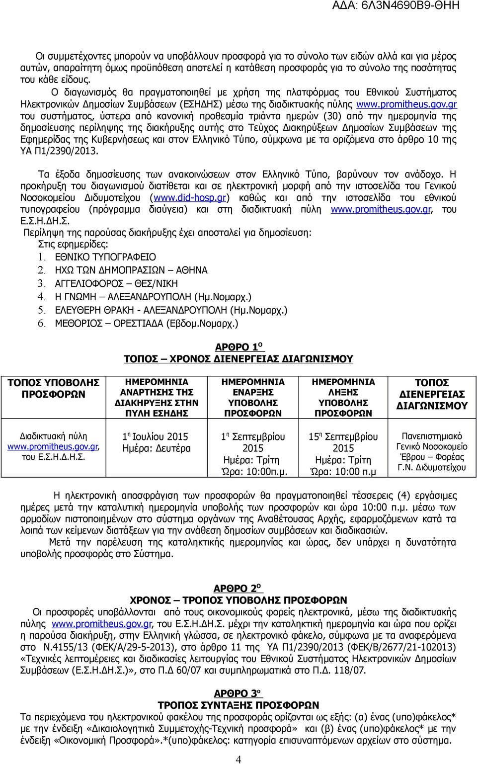gr του συστήματος, ύστερα από κανονική προθεσμία τριάντα ημερών (30) από την ημερομηνία της δημοσίευσης περίληψης της διακήρυξης αυτής στο Τεύχος Διακηρύξεων Δημοσίων Συμβάσεων της Εφημερίδας της
