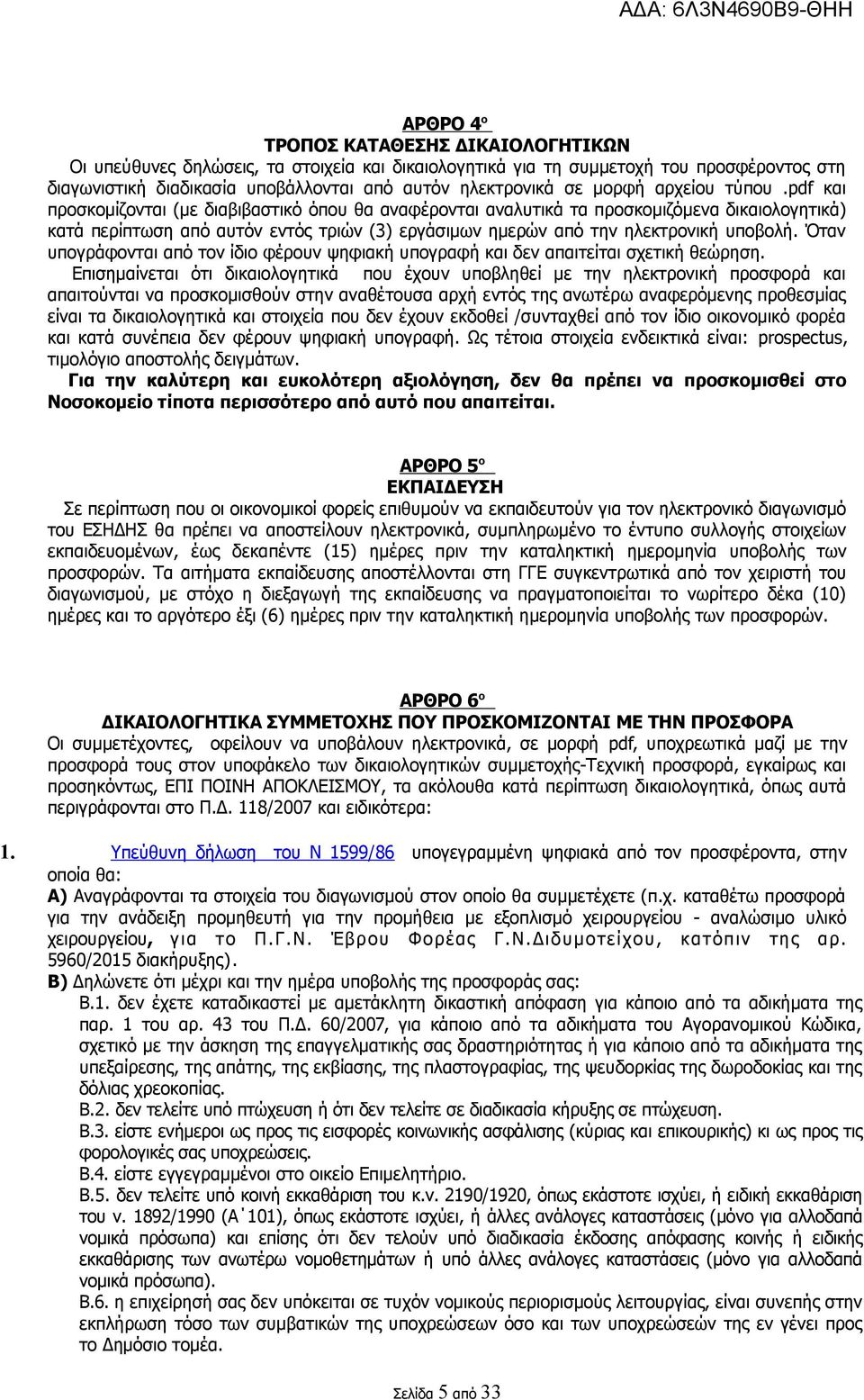 pdf και προσκομίζονται (με διαβιβαστικό όπου θα αναφέρονται αναλυτικά τα προσκομιζόμενα δικαιολογητικά) κατά περίπτωση από αυτόν εντός τριών (3) εργάσιμων ημερών από την ηλεκτρονική υποβολή.