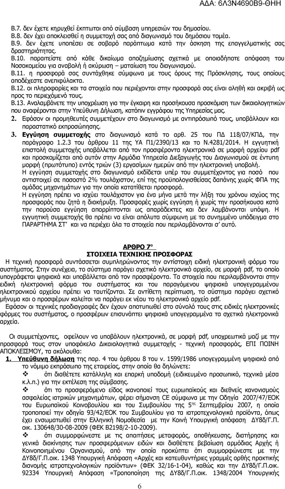 παραιτείστε από κάθε δικαίωμα αποζημίωσης σχετικά με οποιαδήποτε απόφαση του Νοσοκομείου για αναβολή ή ακύρωση ματαίωση του διαγωνισμού. Β.11.