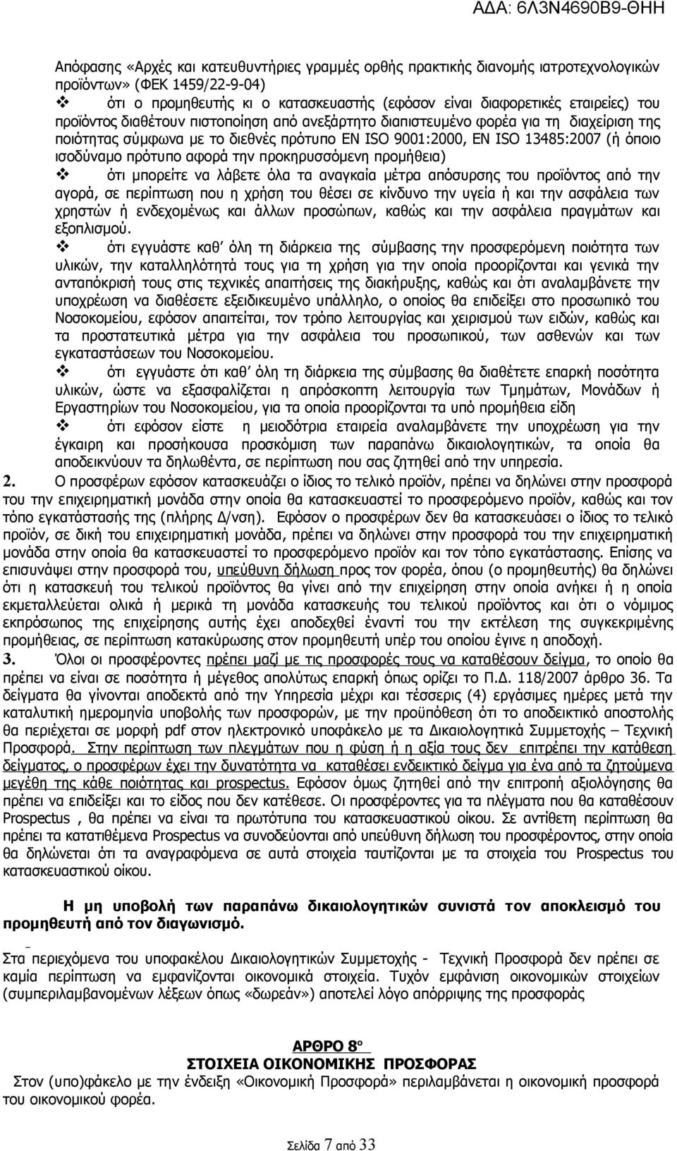 την προκηρυσσόμενη προμήθεια) ότι μπορείτε να λάβετε όλα τα αναγκαία μέτρα απόσυρσης του προϊόντος από την αγορά, σε περίπτωση που η χρήση του θέσει σε κίνδυνο την υγεία ή και την ασφάλεια των