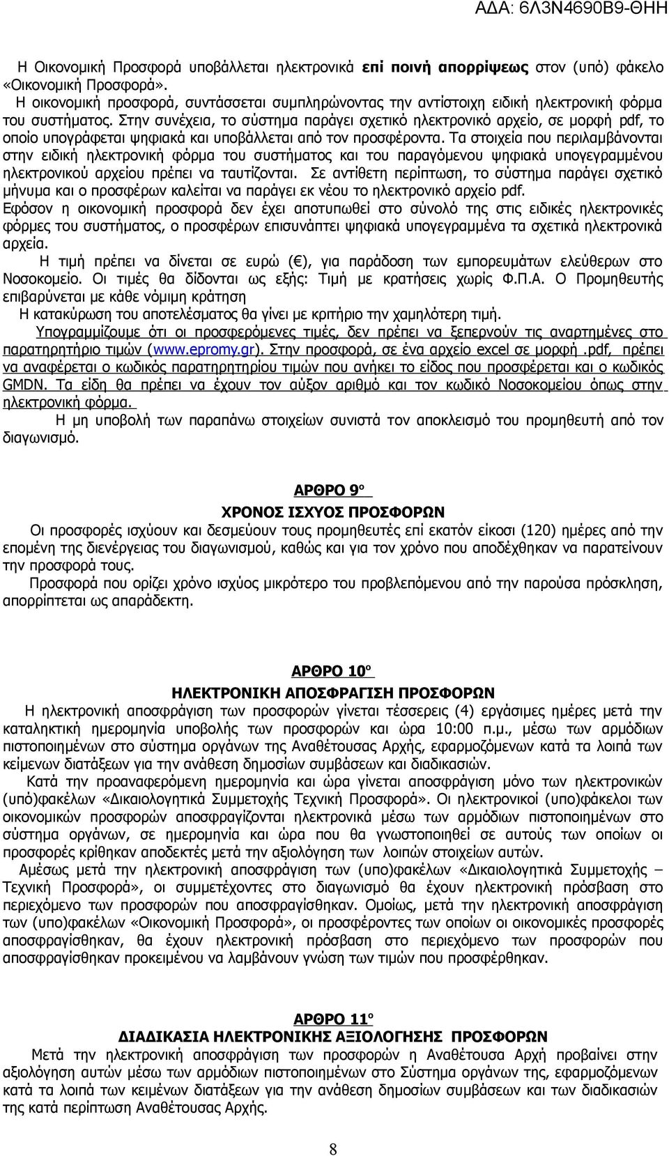 Στην συνέχεια, το σύστημα παράγει σχετικό ηλεκτρονικό αρχείο, σε μορφή pdf, το οποίο υπογράφεται ψηφιακά και υποβάλλεται από τον προσφέροντα.