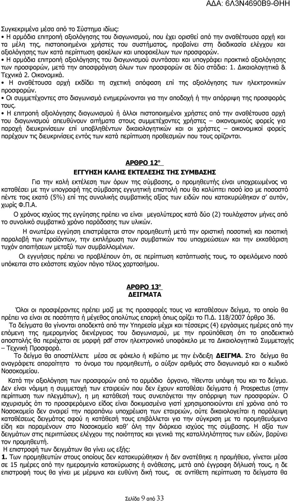 Η αρμόδια επιτροπή αξιολόγησης του διαγωνισμού συντάσσει και υπογράφει πρακτικό αξιολόγησης των προσφορών, μετά την αποσφράγιση όλων των προσφορών σε δύο στάδια: 1. Δικαιολογητικά & Τεχνικά 2.