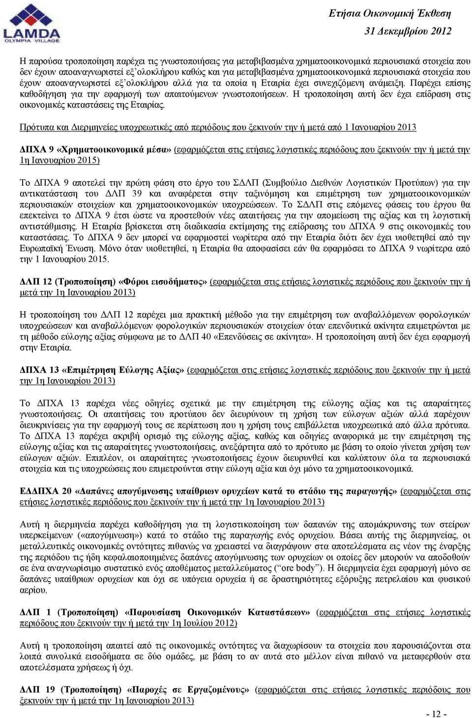 Η τροποποίηση αυτή δεν έχει επίδραση στις οικονοµικές καταστάσεις της Εταιρίας.