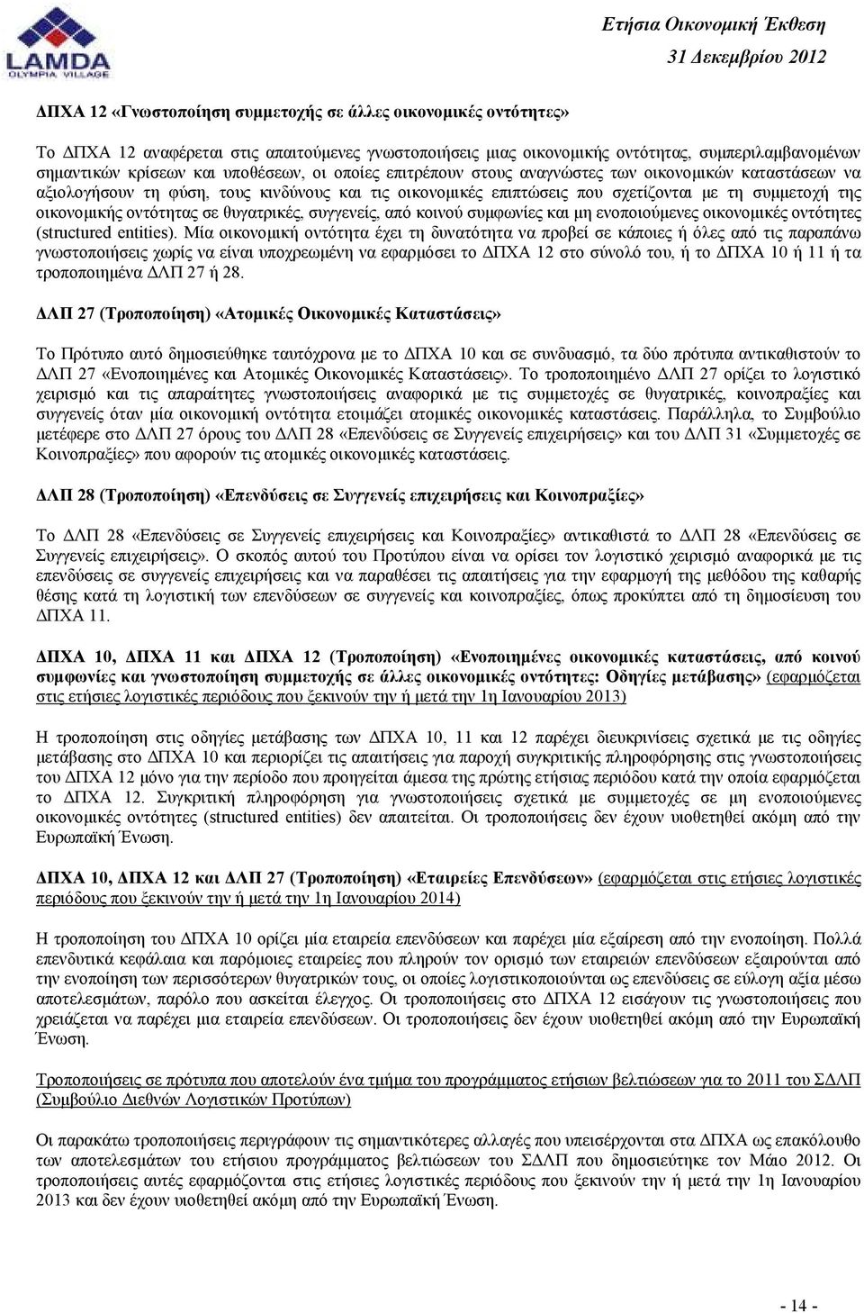 θυγατρικές, συγγενείς, από κοινού συµφωνίες και µη ενοποιούµενες οικονοµικές οντότητες (structured entities).