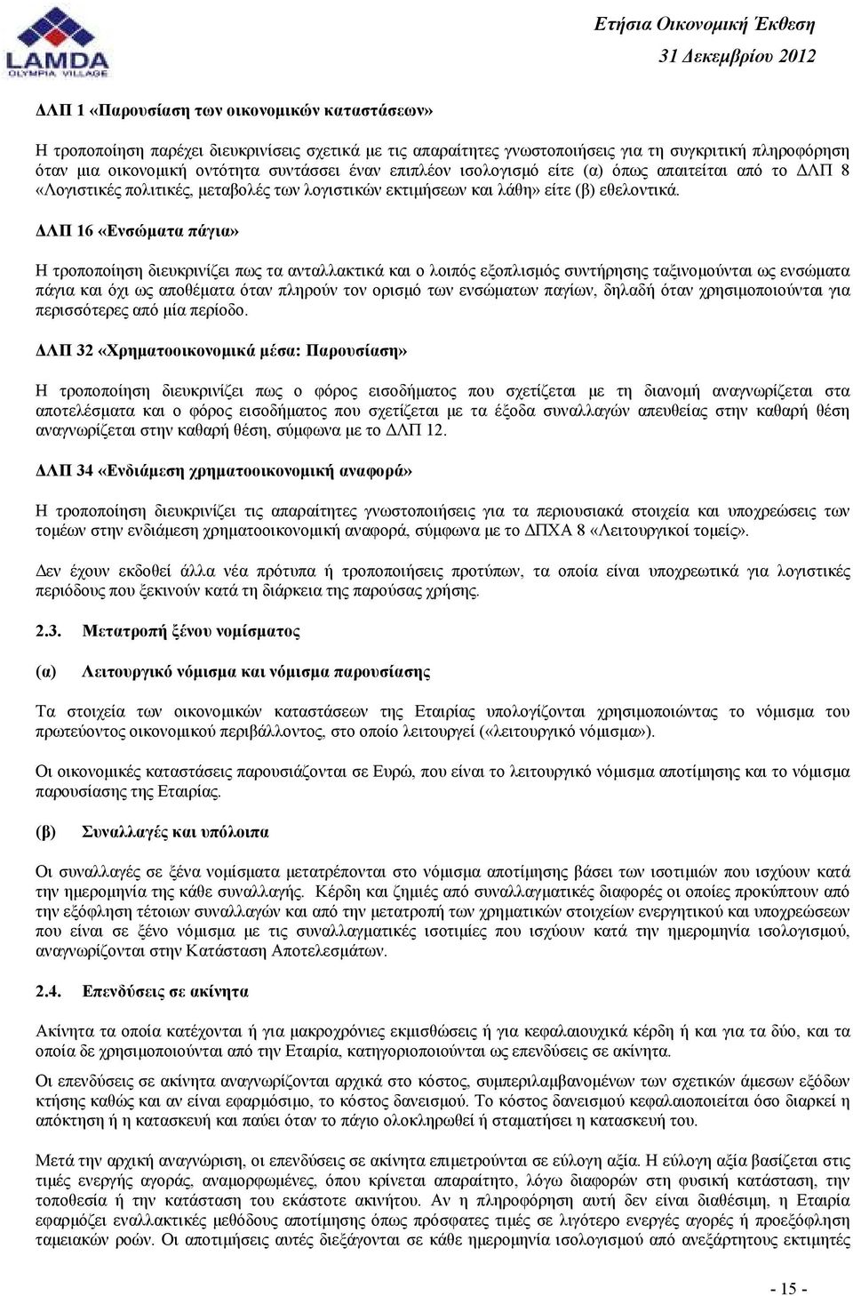 ΛΠ 16 «Ενσώµατα πάγια» Η τροποποίηση διευκρινίζει πως τα ανταλλακτικά και ο λοιπός εξοπλισµός συντήρησης ταξινοµούνται ως ενσώµατα πάγια και όχι ως αποθέµατα όταν πληρούν τον ορισµό των ενσώµατων