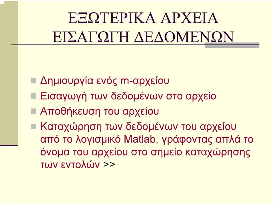 Καταχώρηση των δεδοµένων του αρχείου από το λογισµικό Matlab,