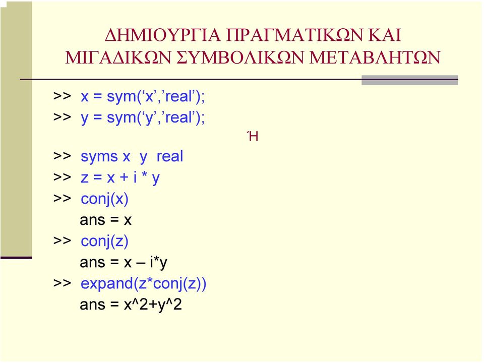 ); >> syms x y real >> z = x + i * y >> conj(x) ans =