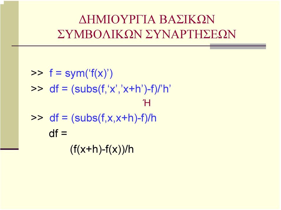 df = (subs(f, x, x+h )-f)/ h Ή >>