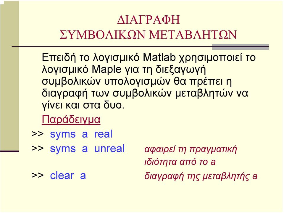 των συµβολικών µεταβλητών να γίνει και στα δυο.