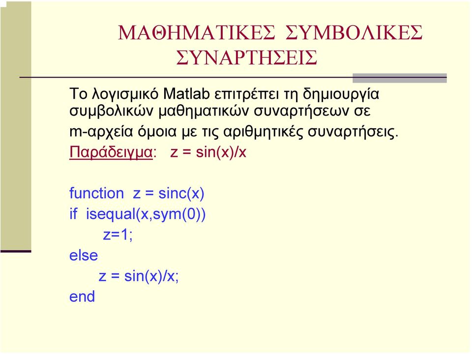 όµοια µε τιςαριθµητικές συναρτήσεις.