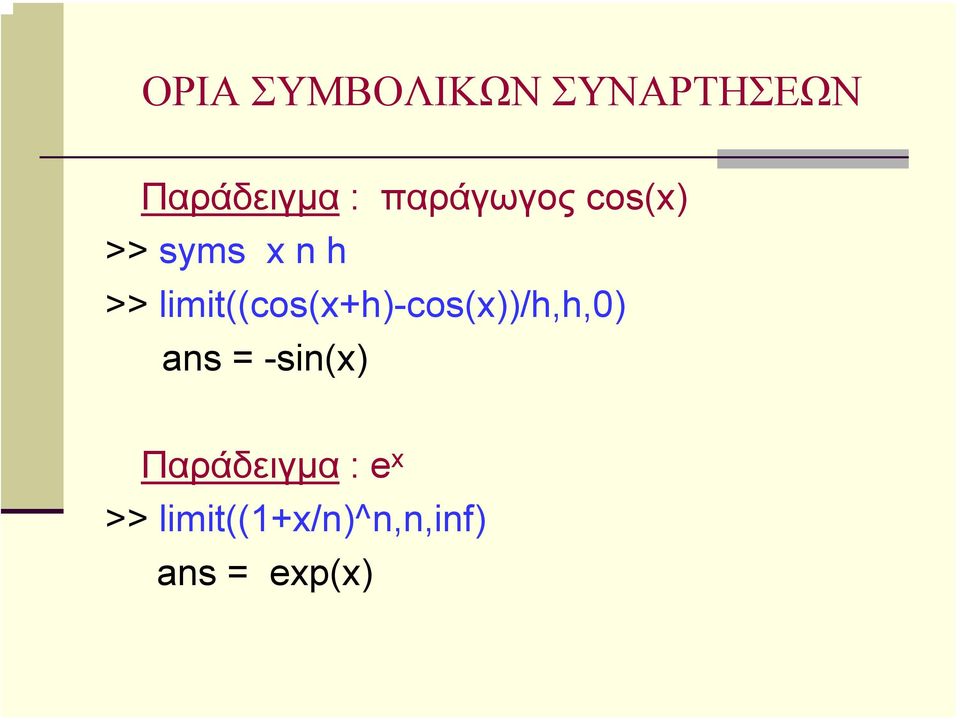 limit((cos(x+h)-cos(x))/h,h,0) ans =