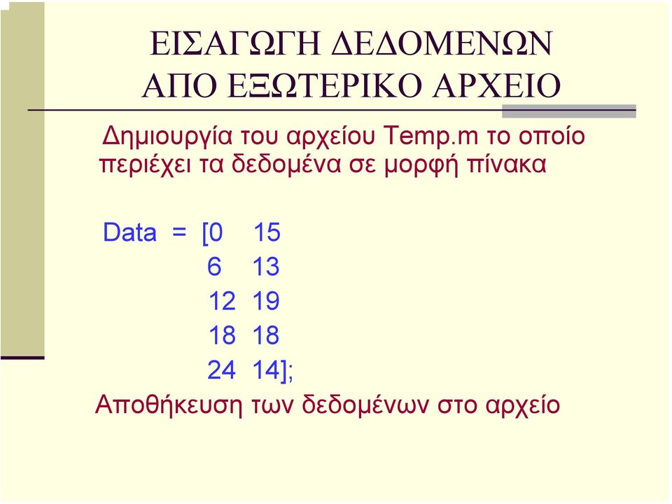 m το οποίο περιέχει τα δεδοµένα σε µορφή