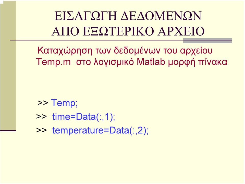 m στο λογισµικό Matlab µορφή πίνακα >>